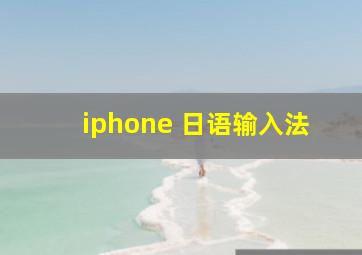 iphone 日语输入法